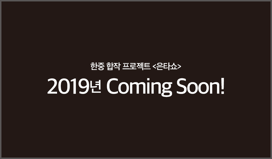 2. 2018_한중합작 프로젝트 은타쇼